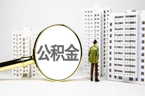 海口公积金是离职当月封存吗（公积金离职的那个月会给吗）